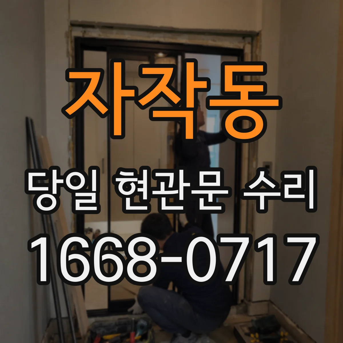 자작동 당일 현관문 수리