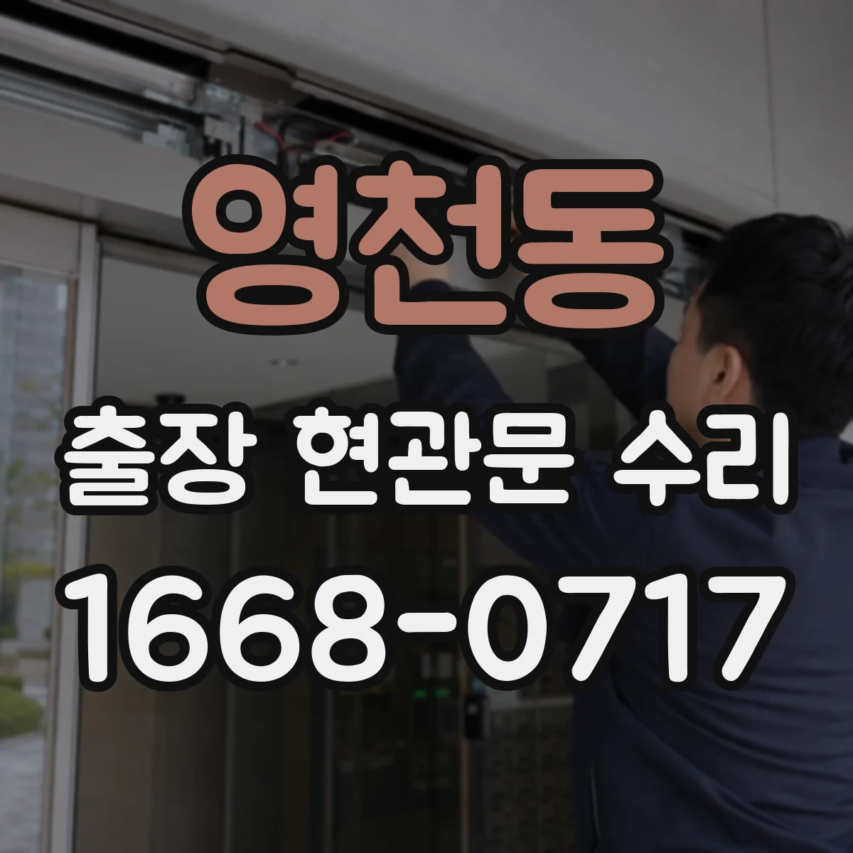 영천동 출장 현관문 수리 출입이 막혔을 때 즉시 방문 해결
