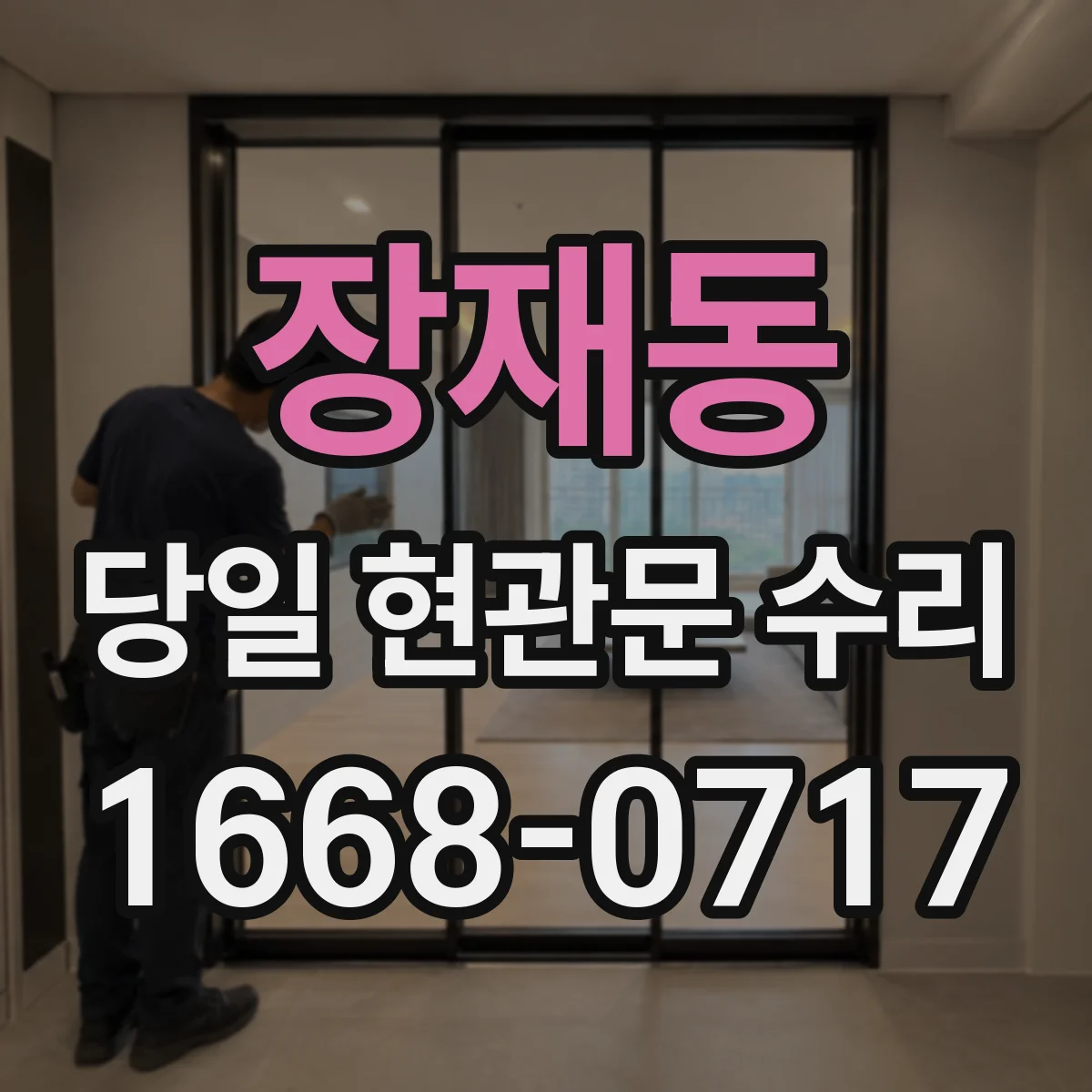 장재동 당일 현관문 수리