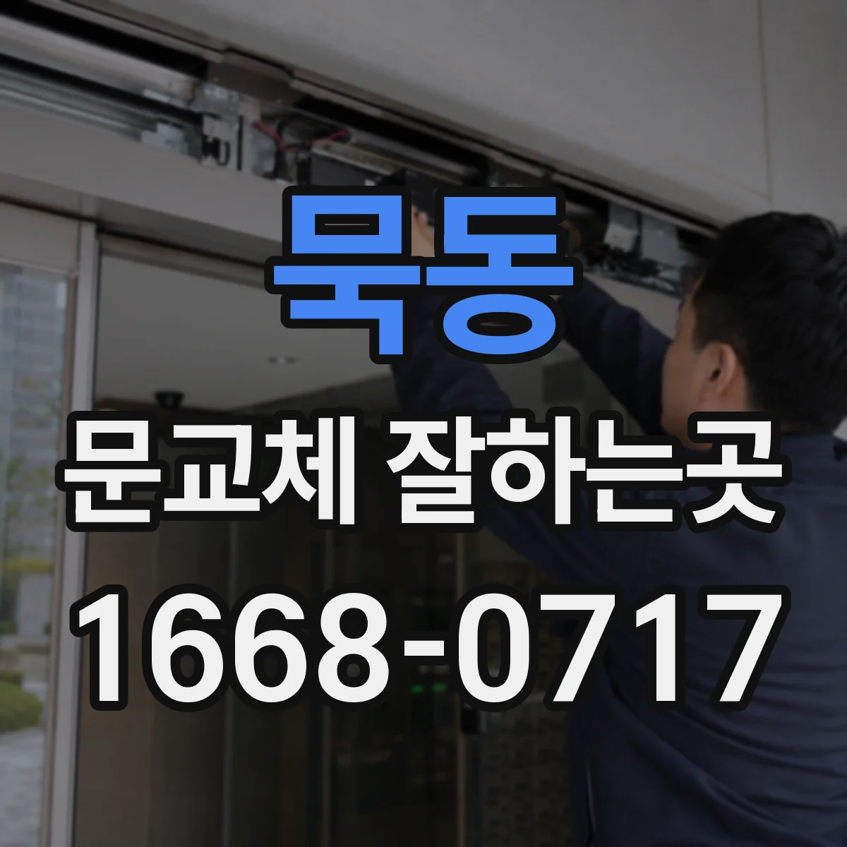 묵동 문교체 잘하는곳