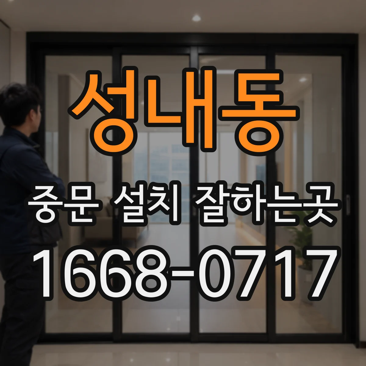 성내동 중문 설치 잘하는곳