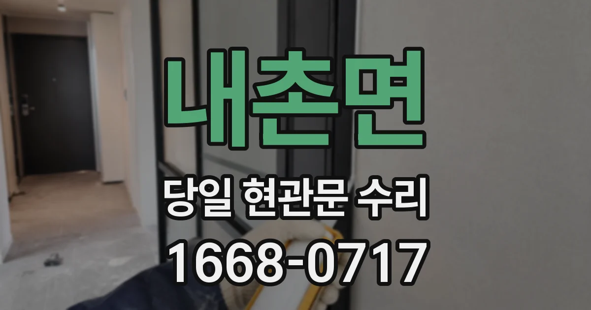 내촌면 당일 현관문 수리