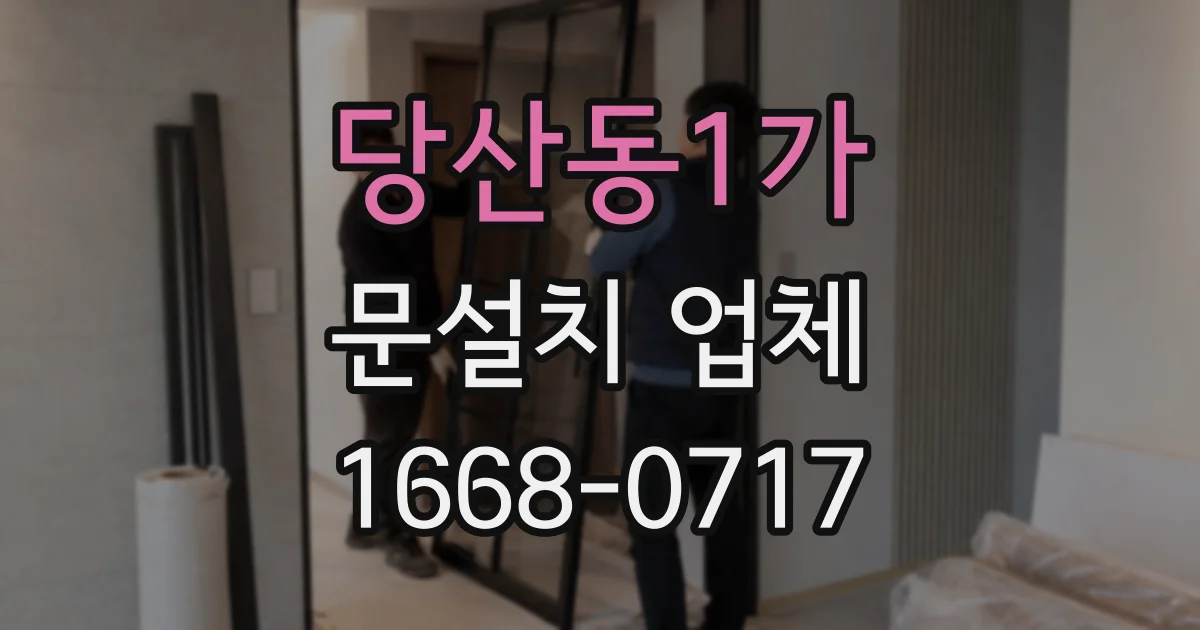 당산동1가 문설치 업체