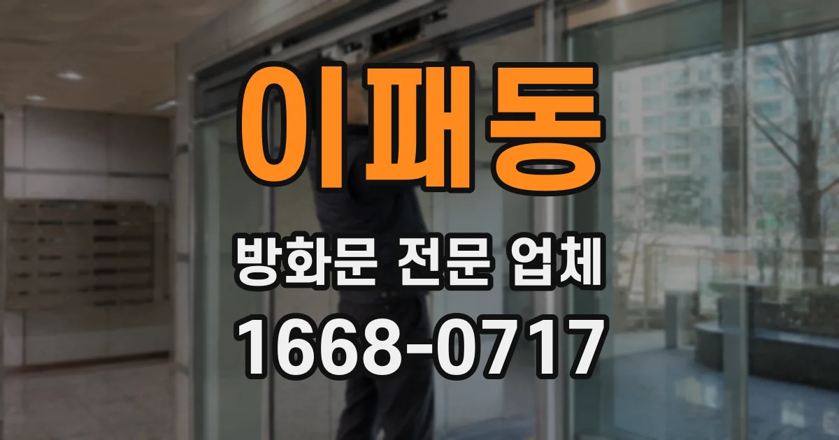이패동 방화문 전문 업체