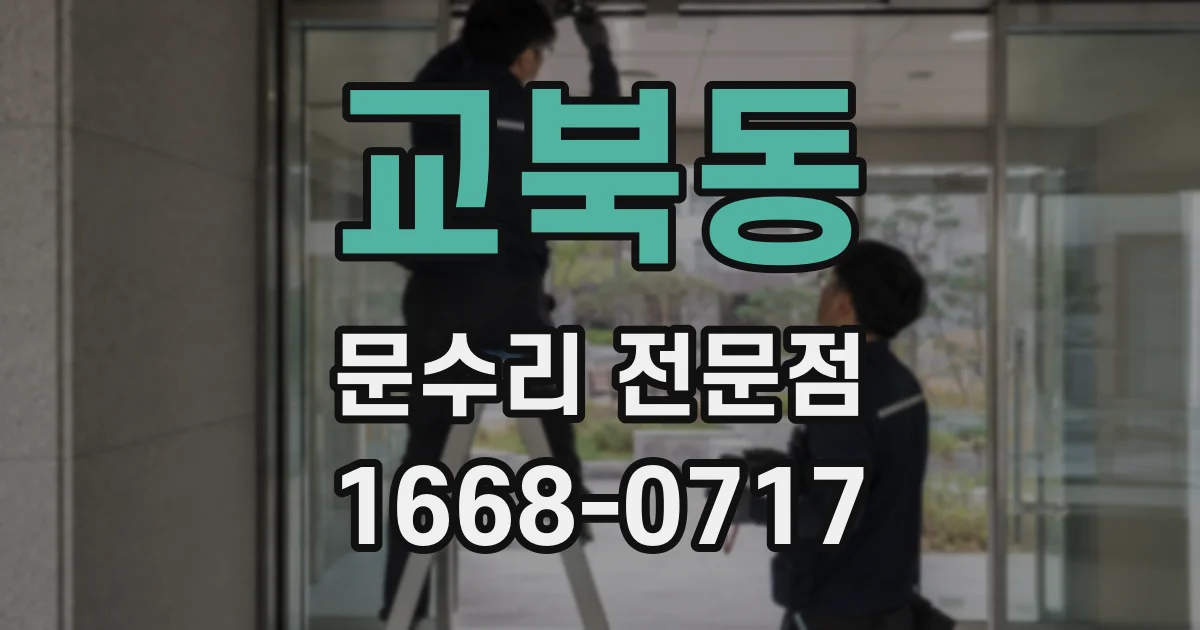 교북동 문수리 전문점