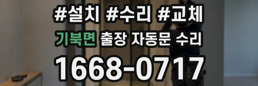 기북면 출장 자동문 수리