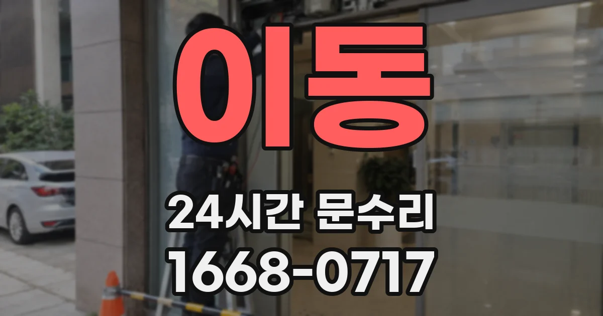 이동 24시간 문수리
