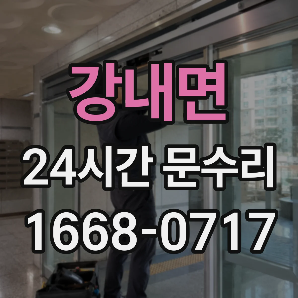 강내면 24시간 문수리