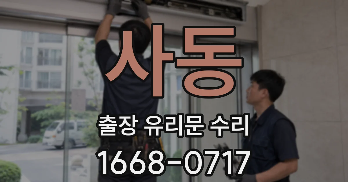 사동 출장 유리문 수리