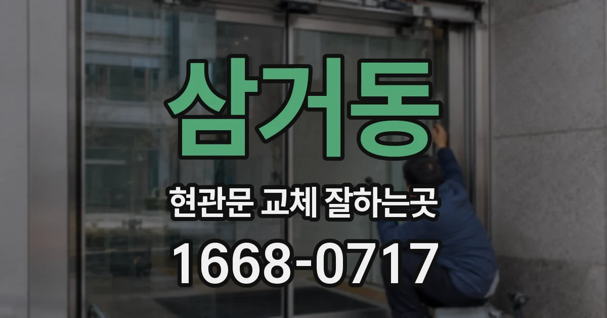 삼거동 현관문 교체 잘하는곳