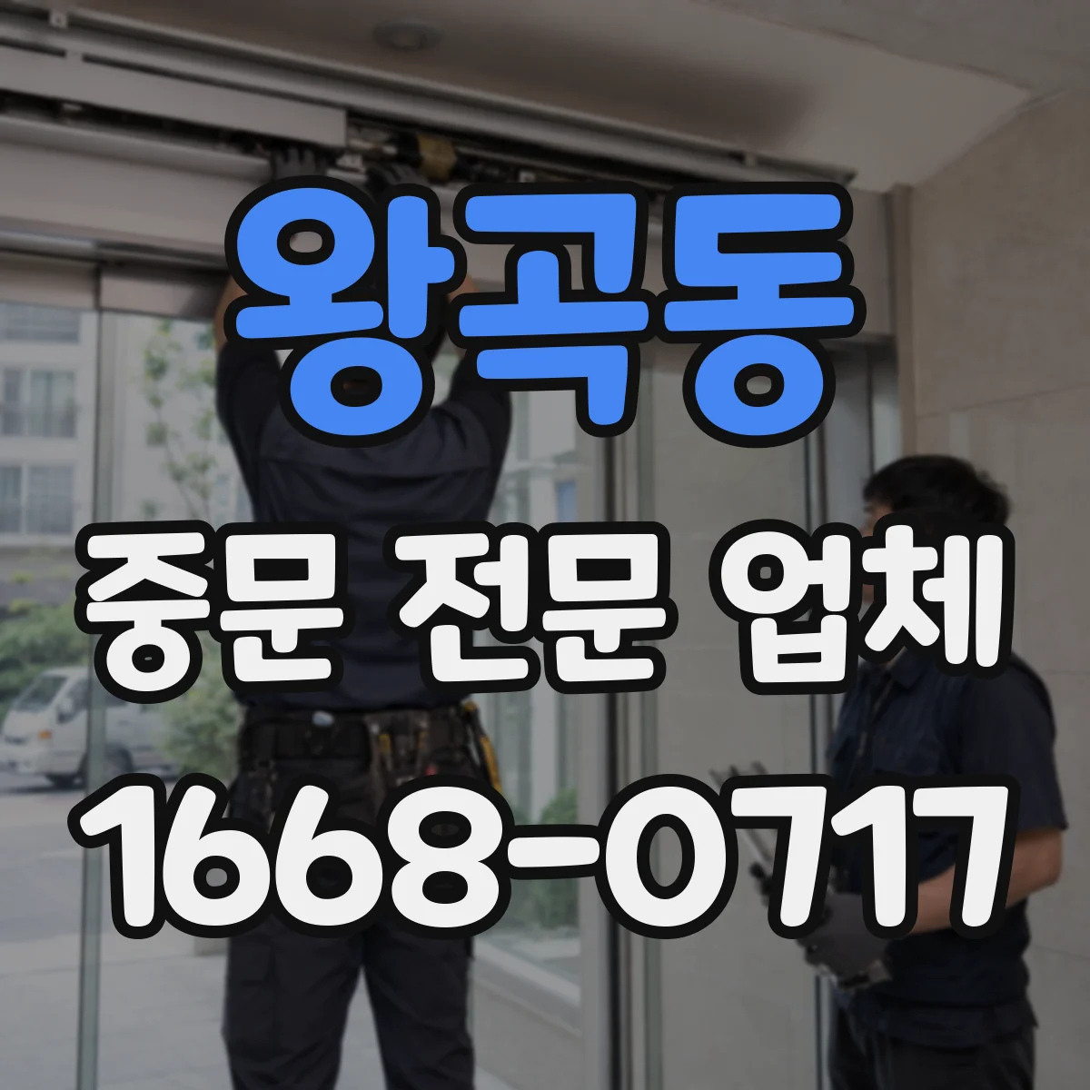 왕곡동 중문 전문 업체
