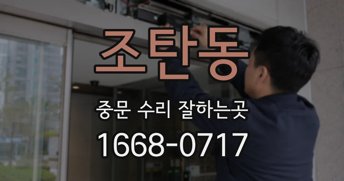 조탄동 중문 수리 잘하는곳