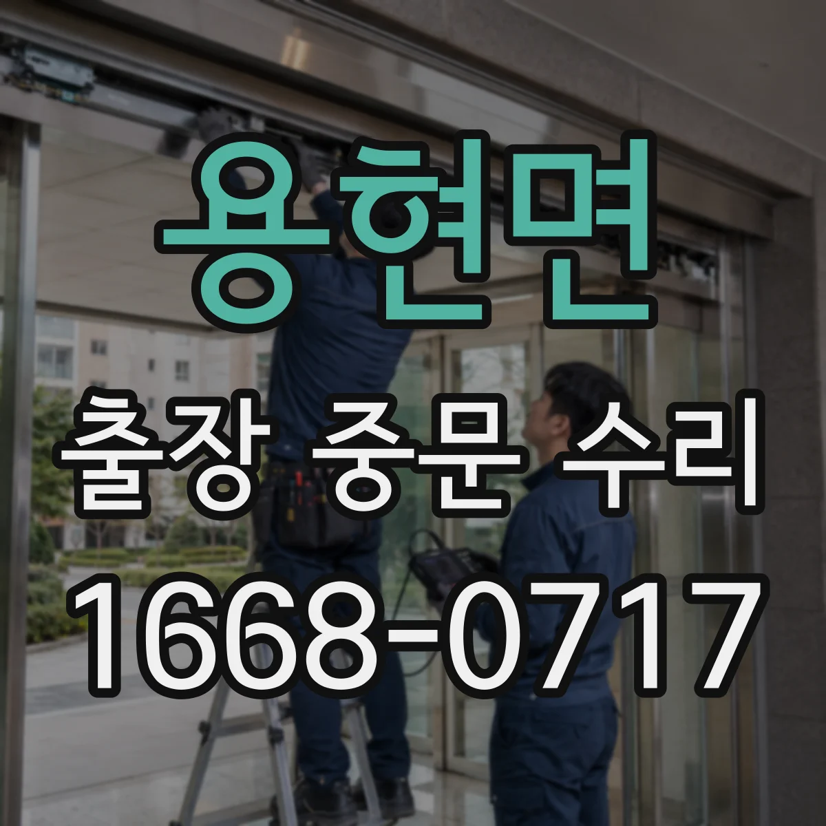 용현면 출장 중문 수리