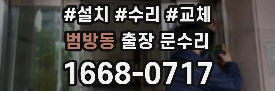 범방동 출장 문수리