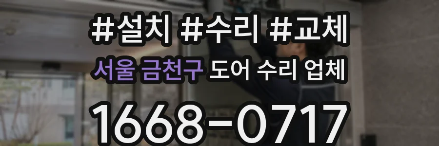 서울 금천구 도어 수리 업체