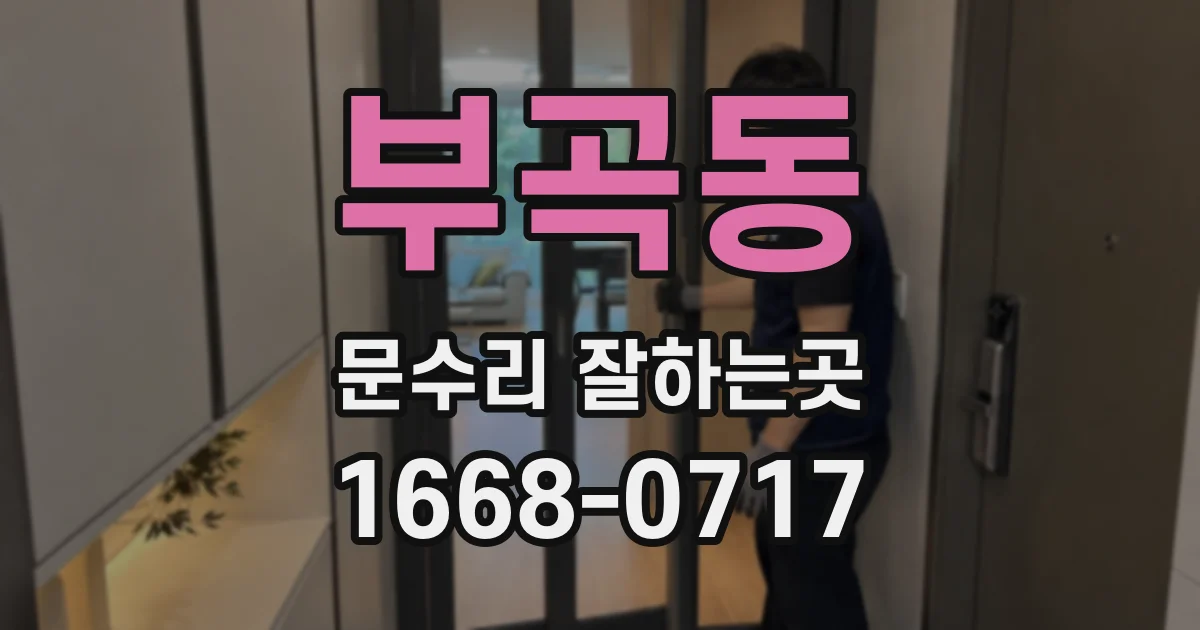 부곡동 문수리 잘하는곳