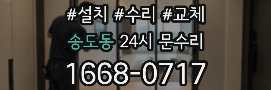 송도동 24시 문수리