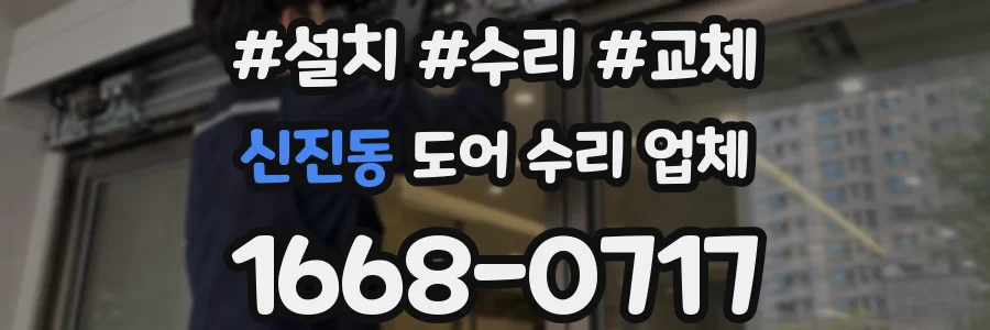신진동 도어 수리 업체