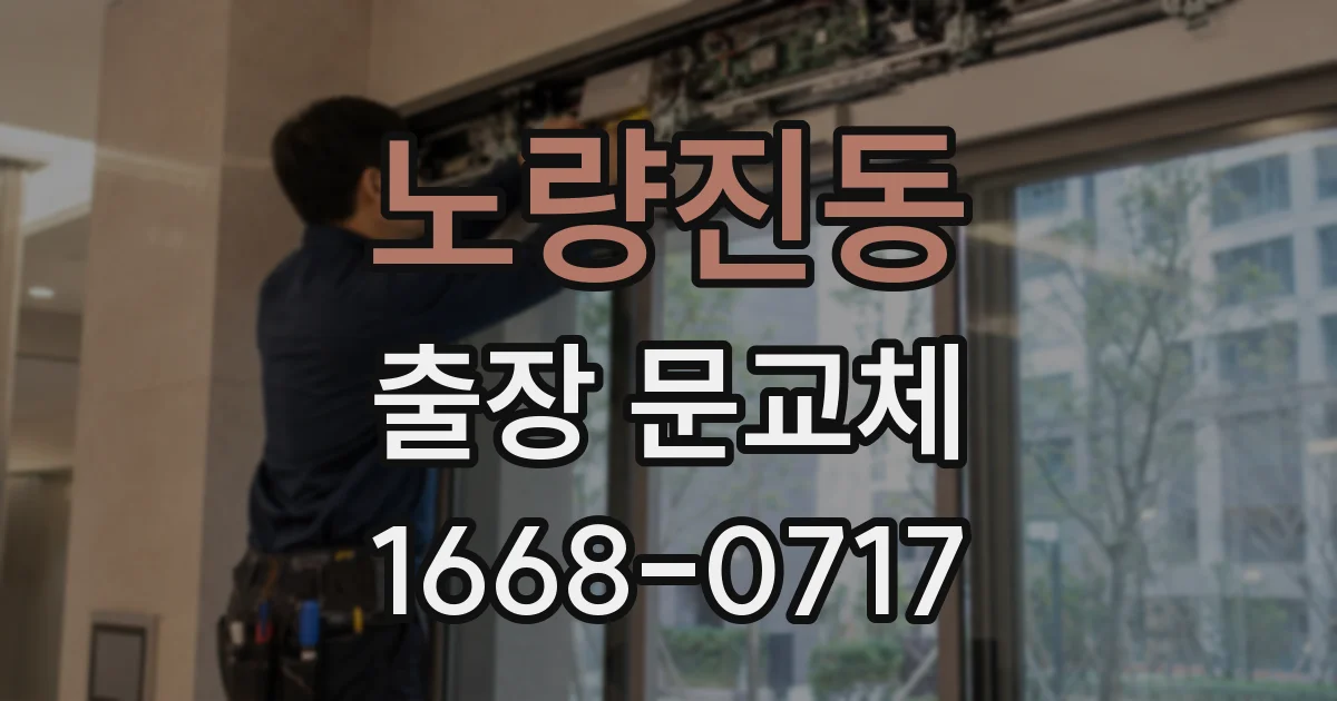노량진동 출장 문교체
