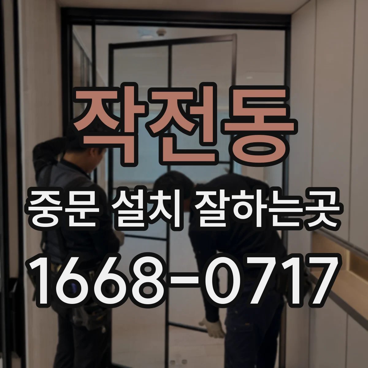 작전동 중문 설치 잘하는곳