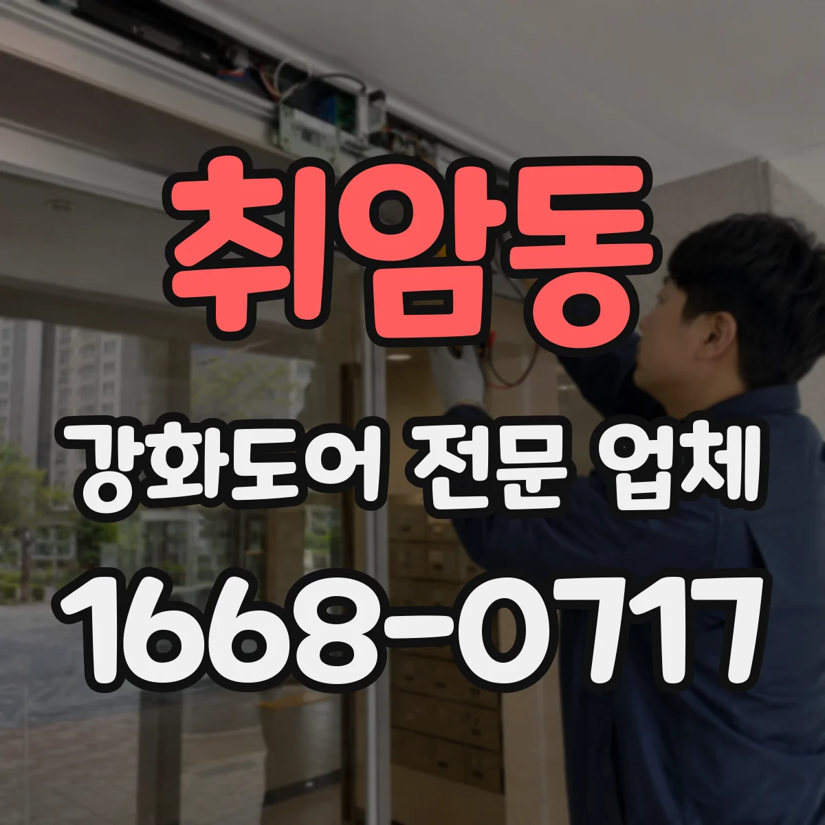 취암동 강화도어 전문 업체