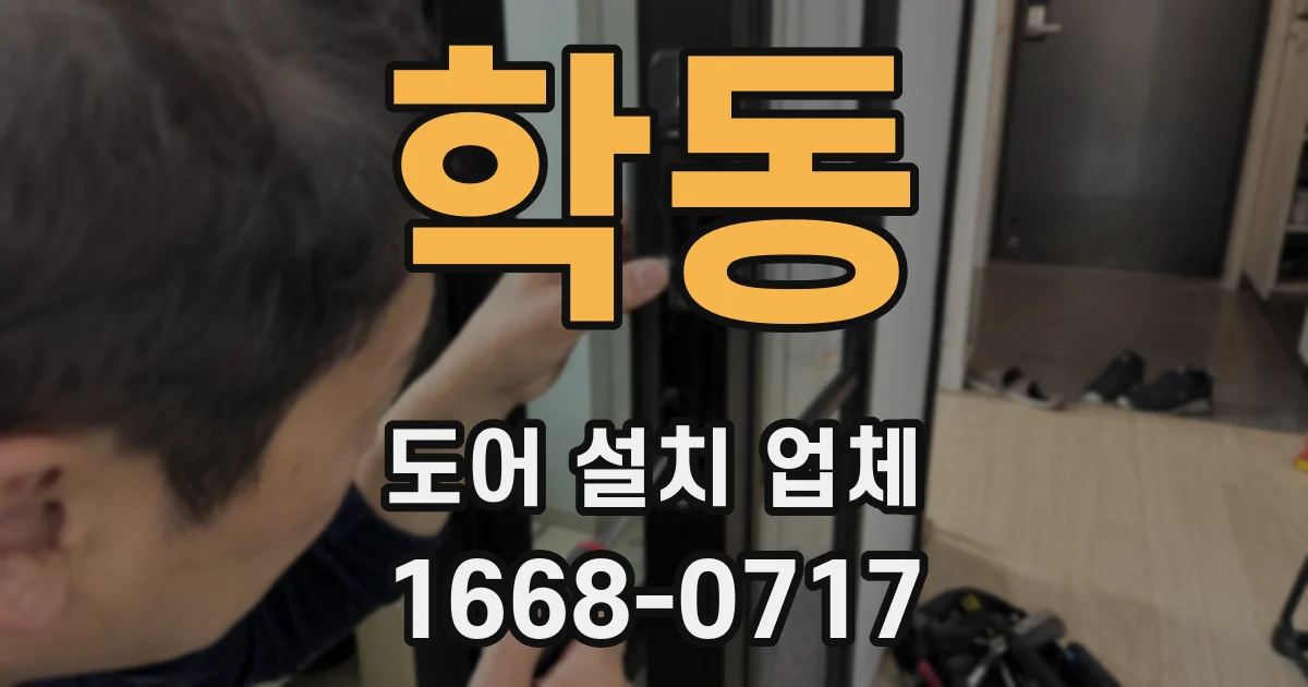 학동 도어 설치 업체
