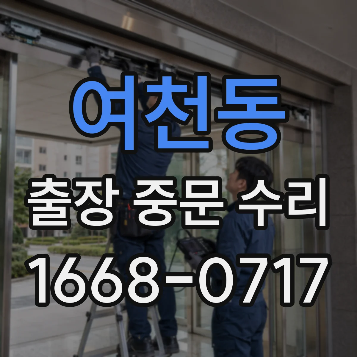 여천동 출장 중문 수리