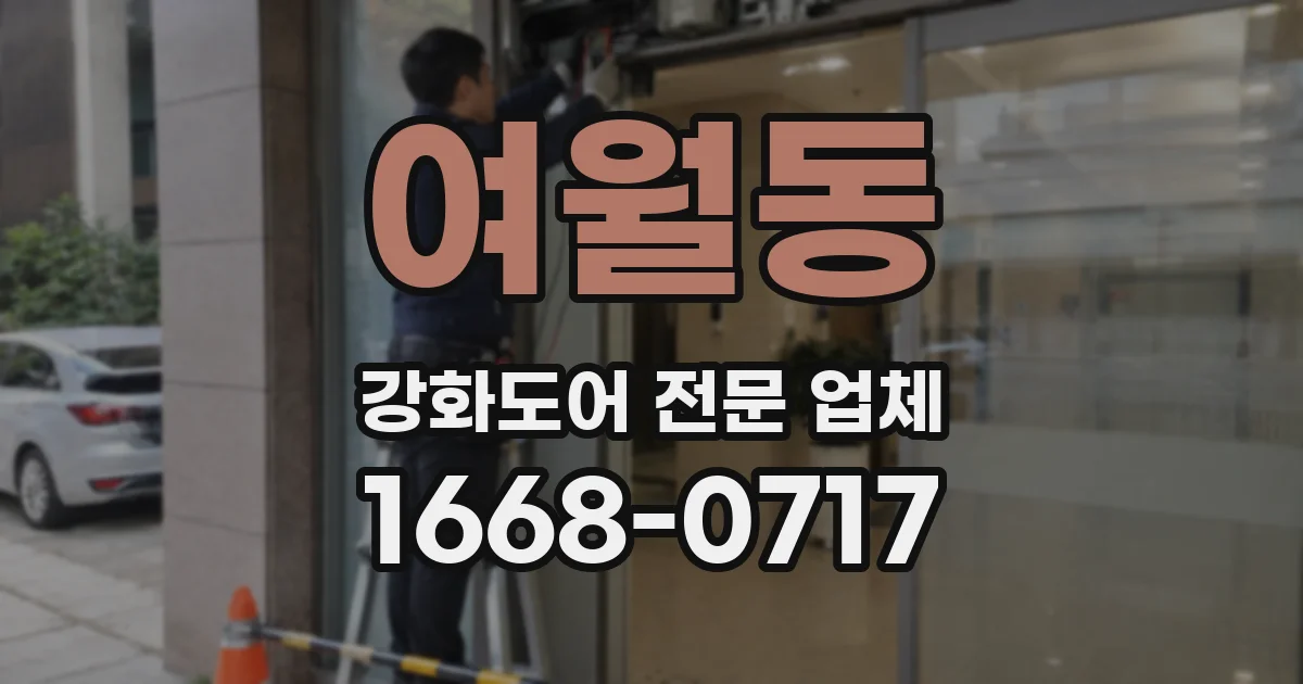 여월동 강화도어 전문 업체