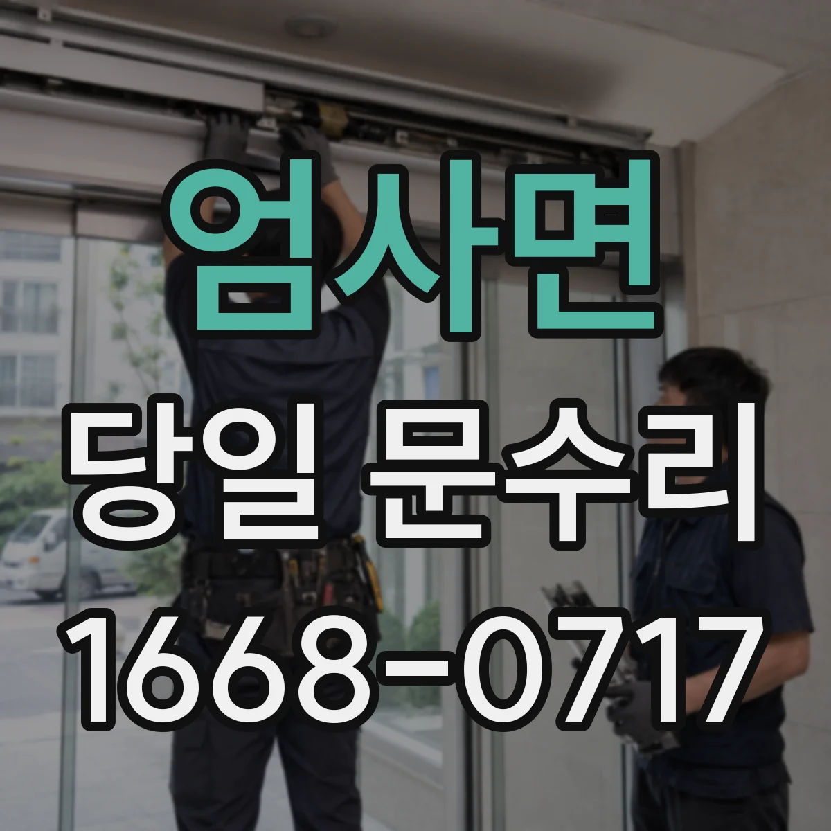 엄사면 당일 문수리 진행 전 점검부터 작업까지 시간 안내