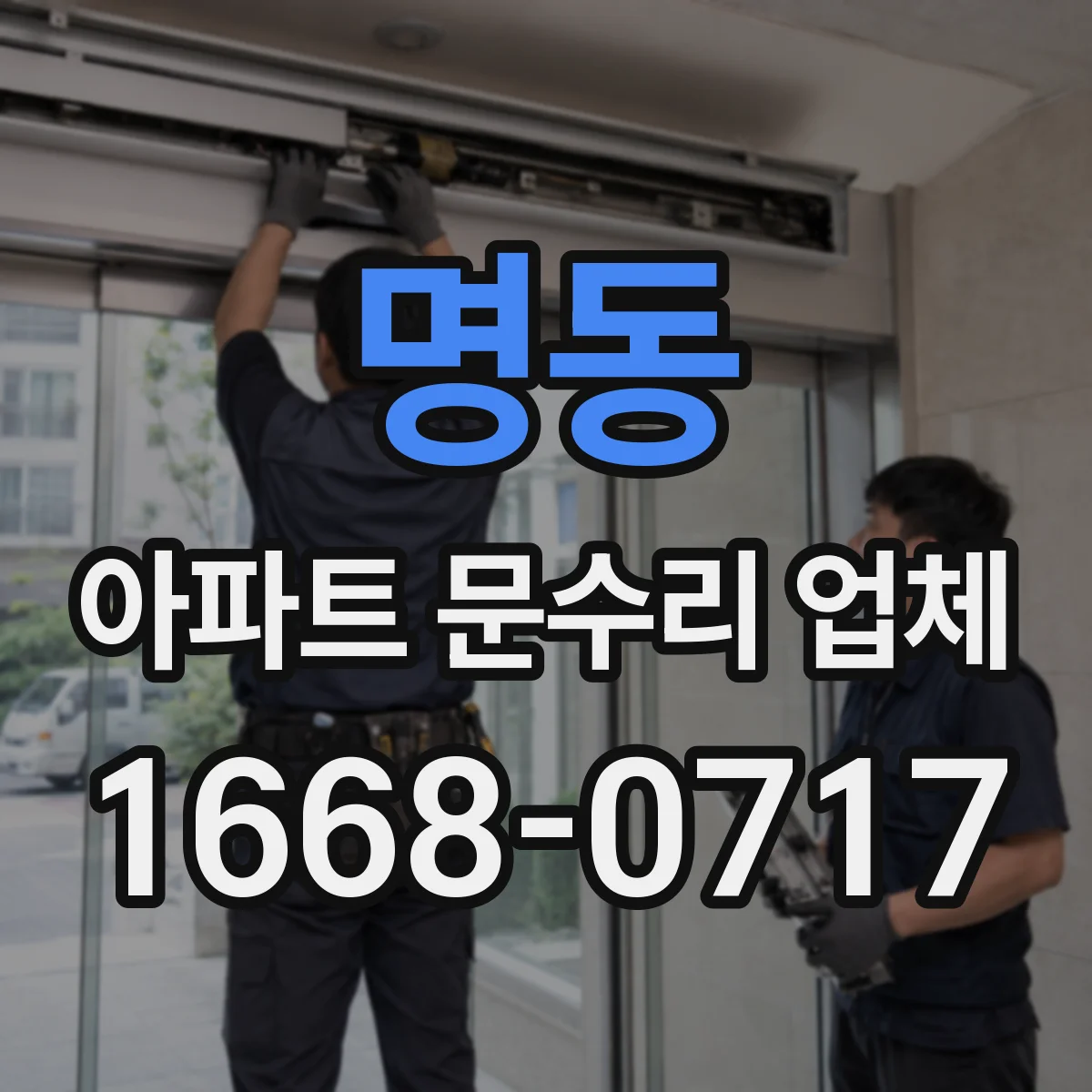 명동 아파트 문수리 업체