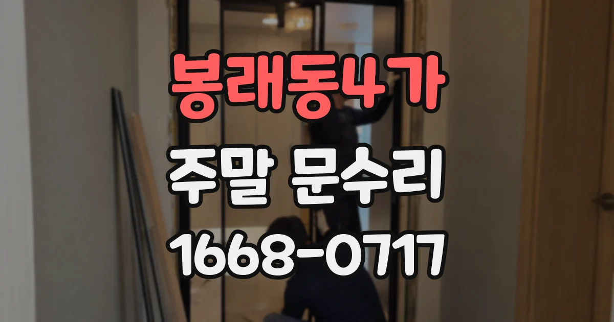 봉래동4가 주말 문수리