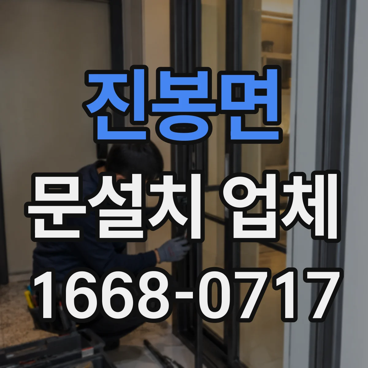 진봉면 문설치 업체 강화유리 도어 시공 시 오차 허용범위와 조정