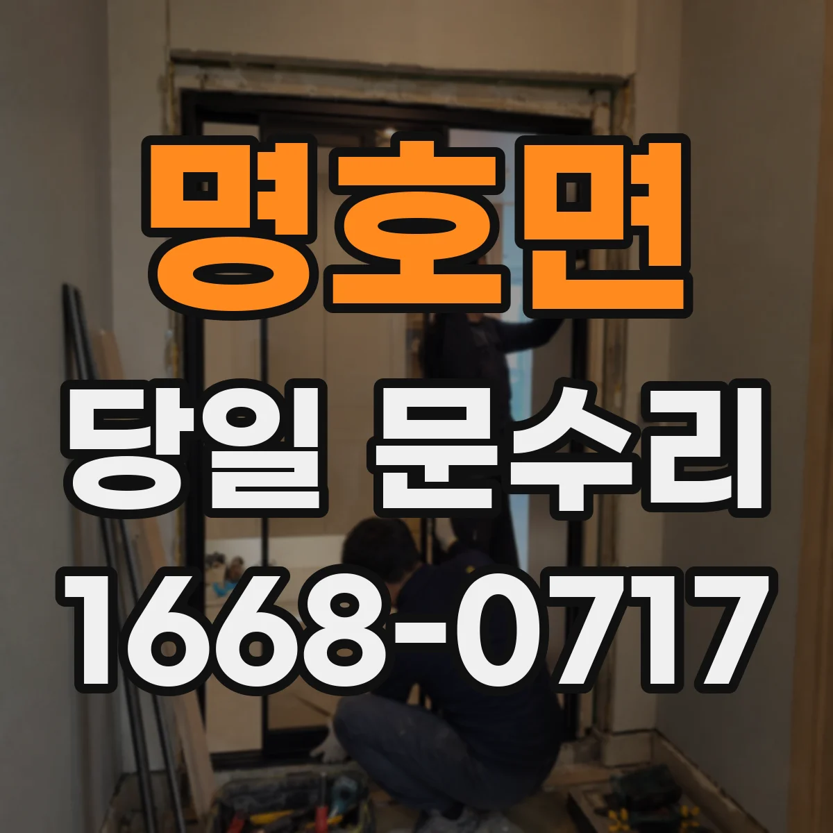 명호면 당일 문수리