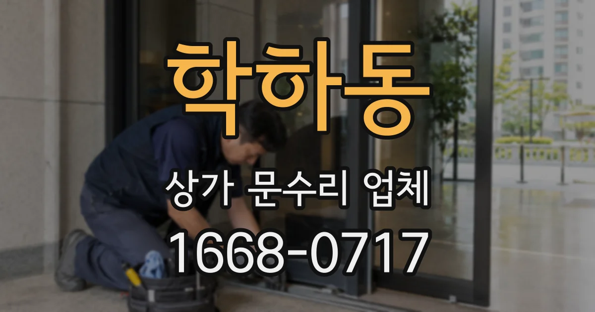 학하동 상가 문수리 업체