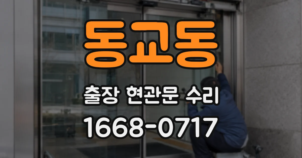 동교동 출장 현관문 수리