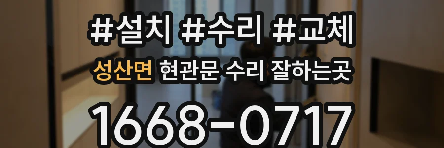 성산면 현관문 수리 잘하는곳