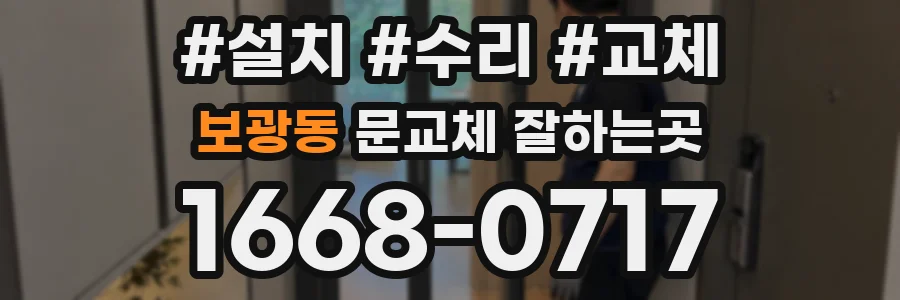 보광동 문교체 잘하는곳