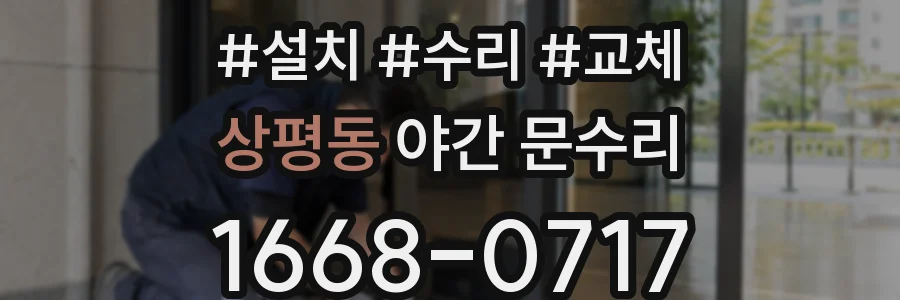 상평동 야간 문수리