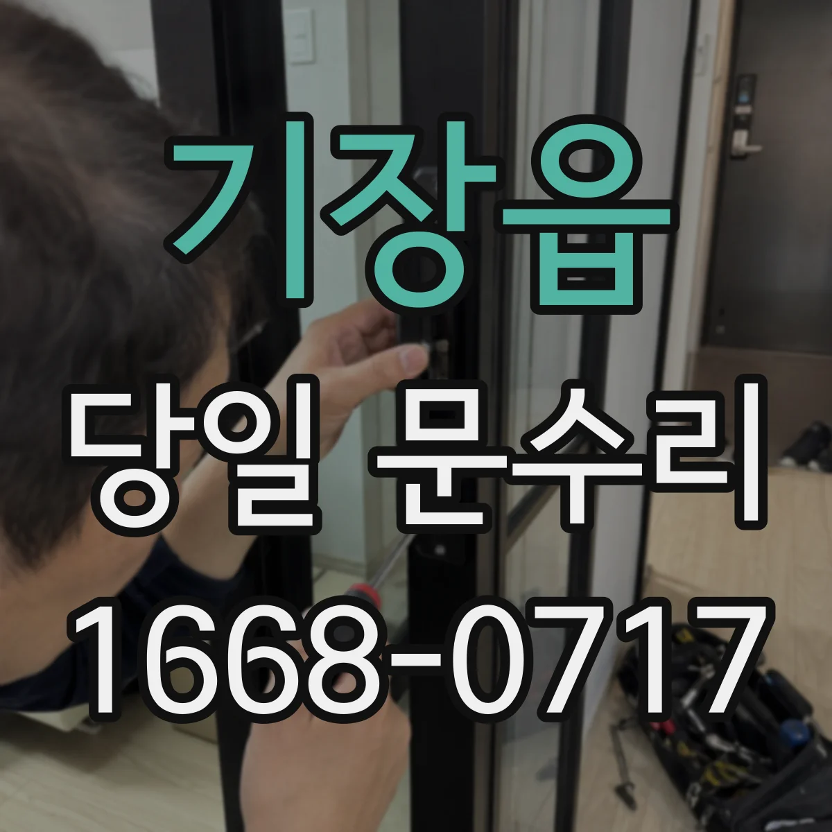 기장읍 당일 문수리