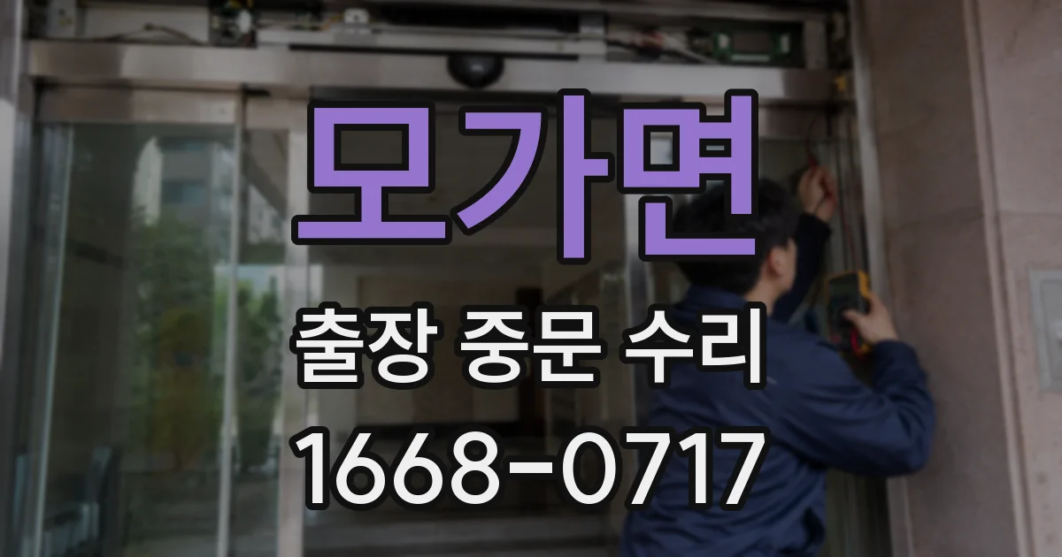 모가면 출장 중문 수리