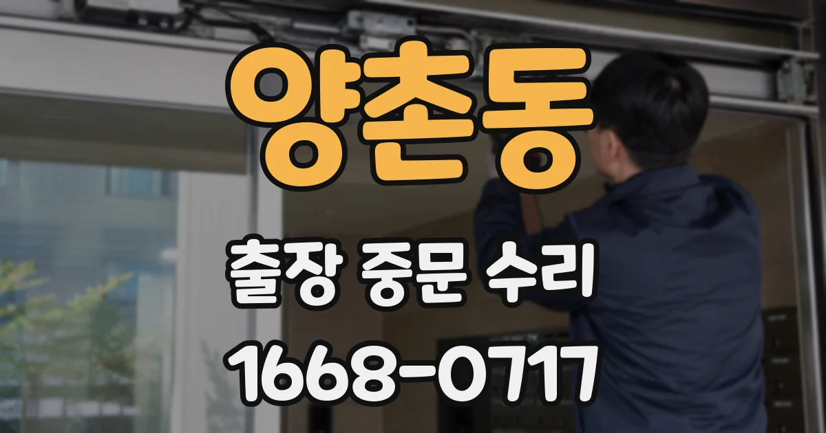 양촌동 출장 중문 수리