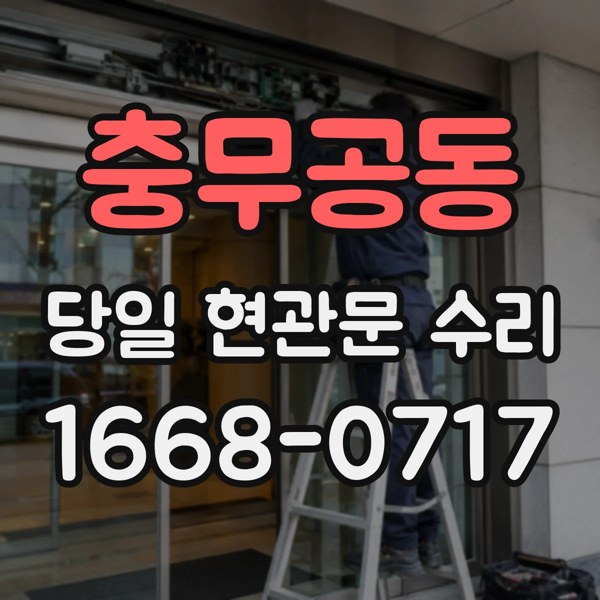 충무공동 당일 현관문 수리