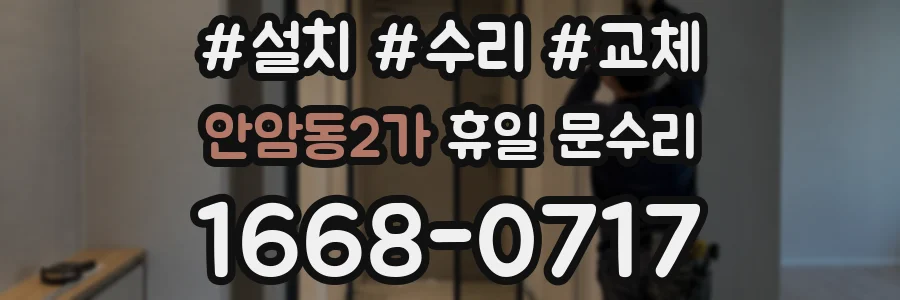 안암동2가 휴일 문수리
