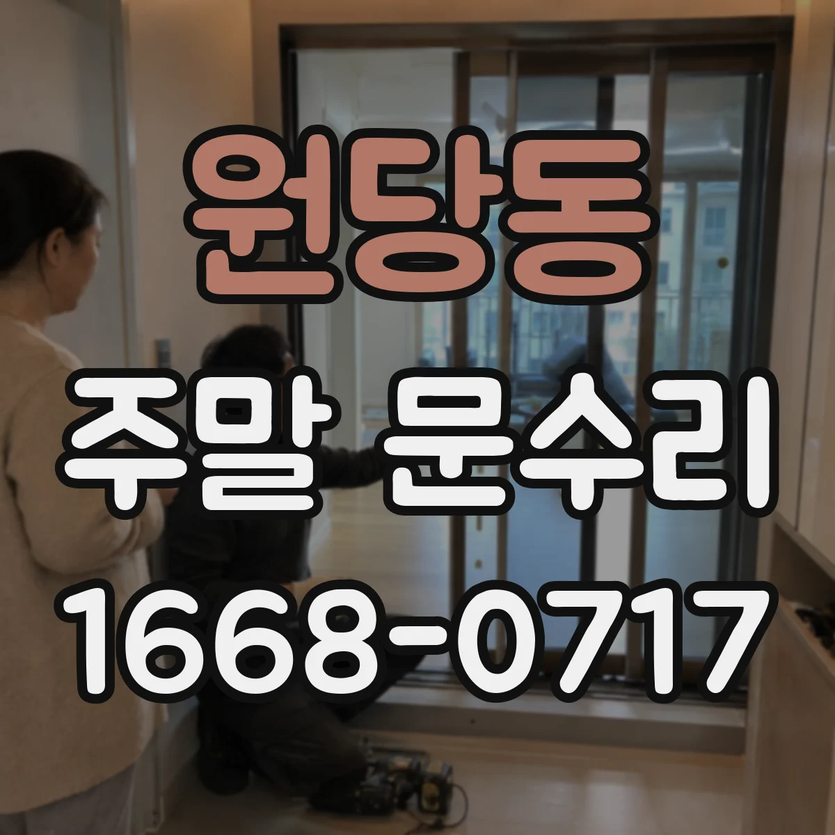원당동 주말 문수리