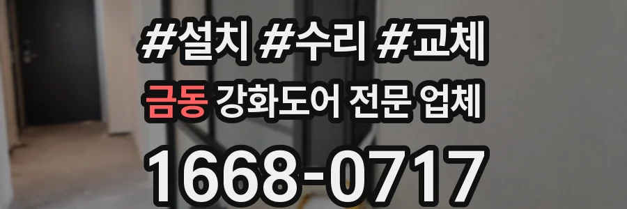 금동 강화도어 전문 업체