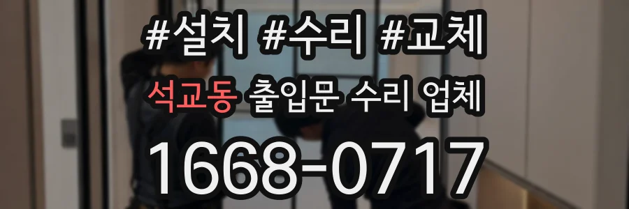석교동 출입문 수리 업체