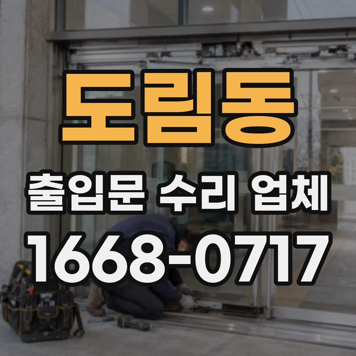 도림동 출입문 수리 업체