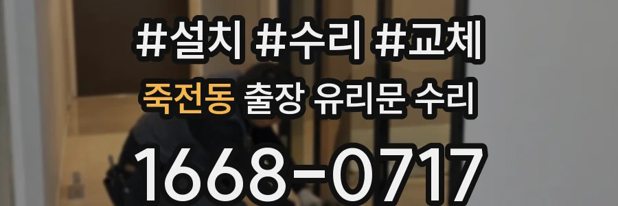 죽전동 출장 유리문 수리