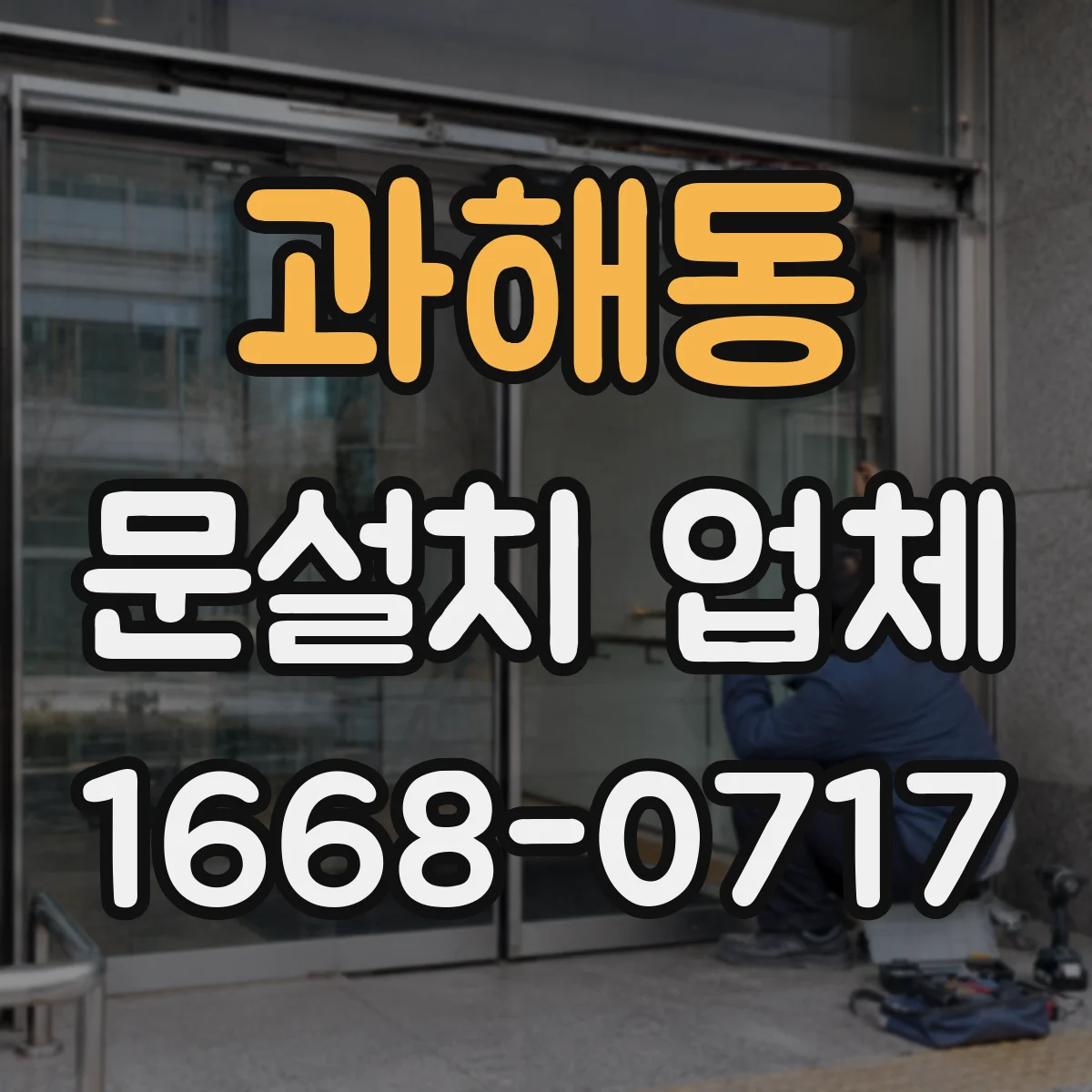 과해동 문설치 업체