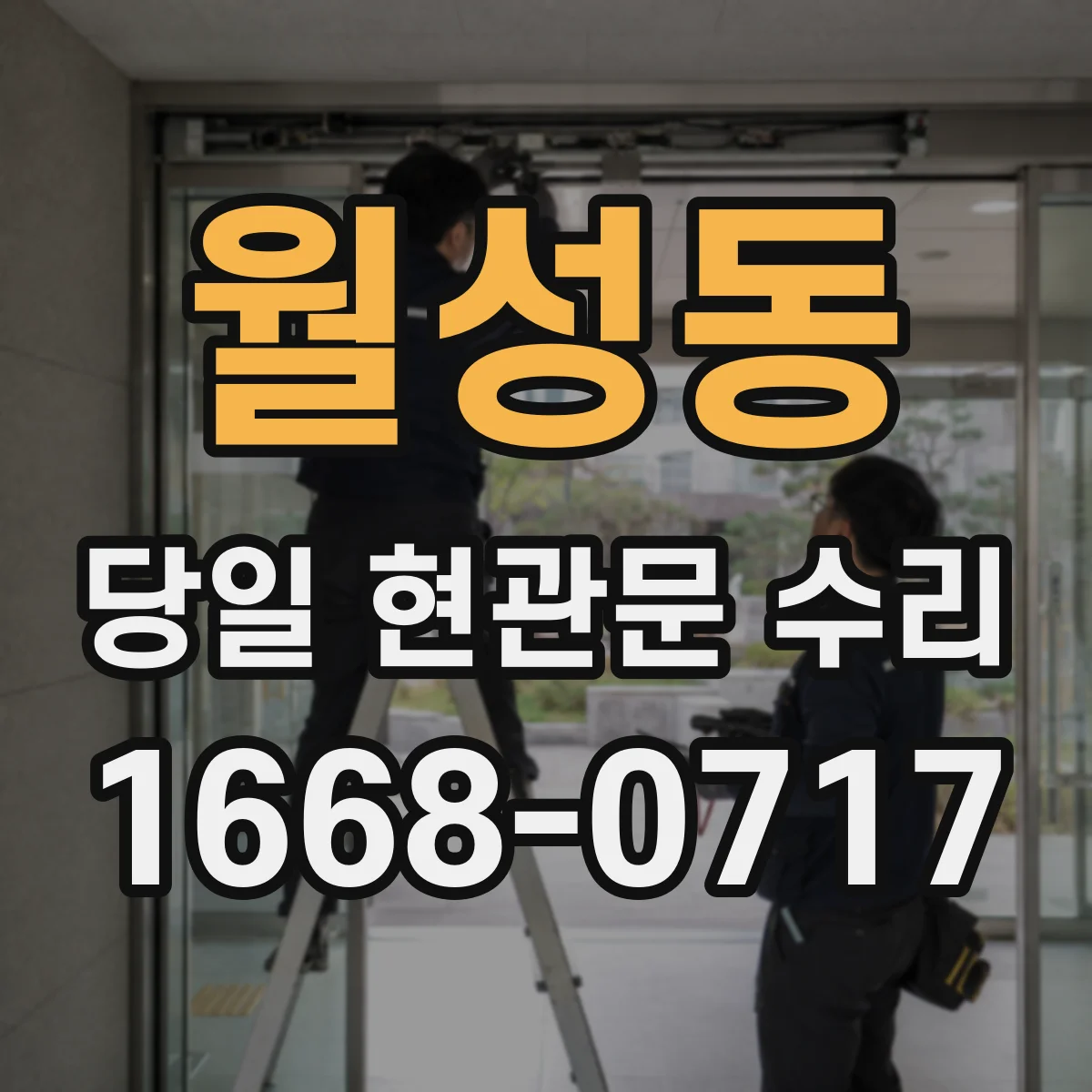 월성동 당일 현관문 수리